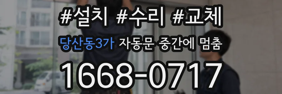 당산동3가 자동문 중간에 멈춤
