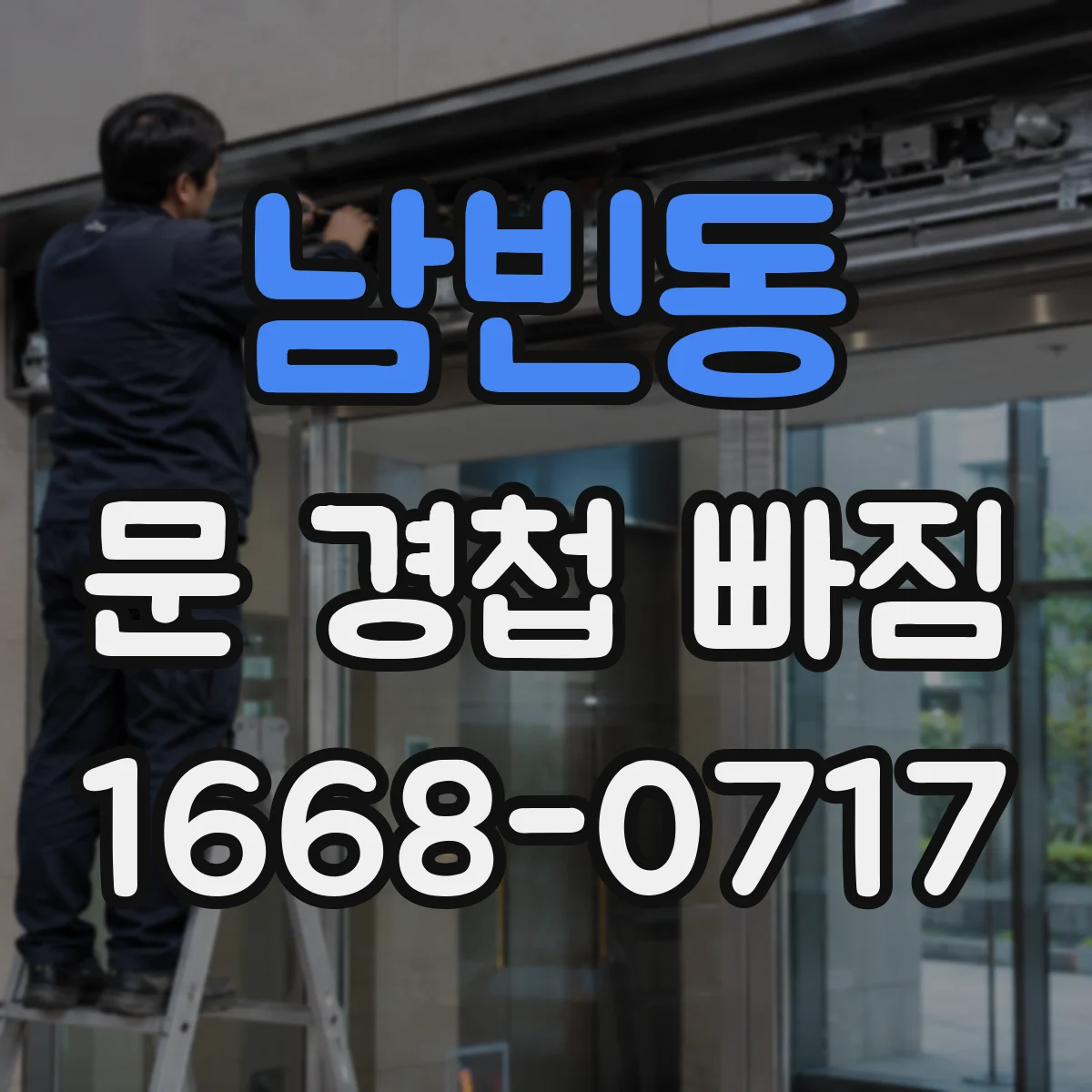 남빈동 문 경첩 빠짐