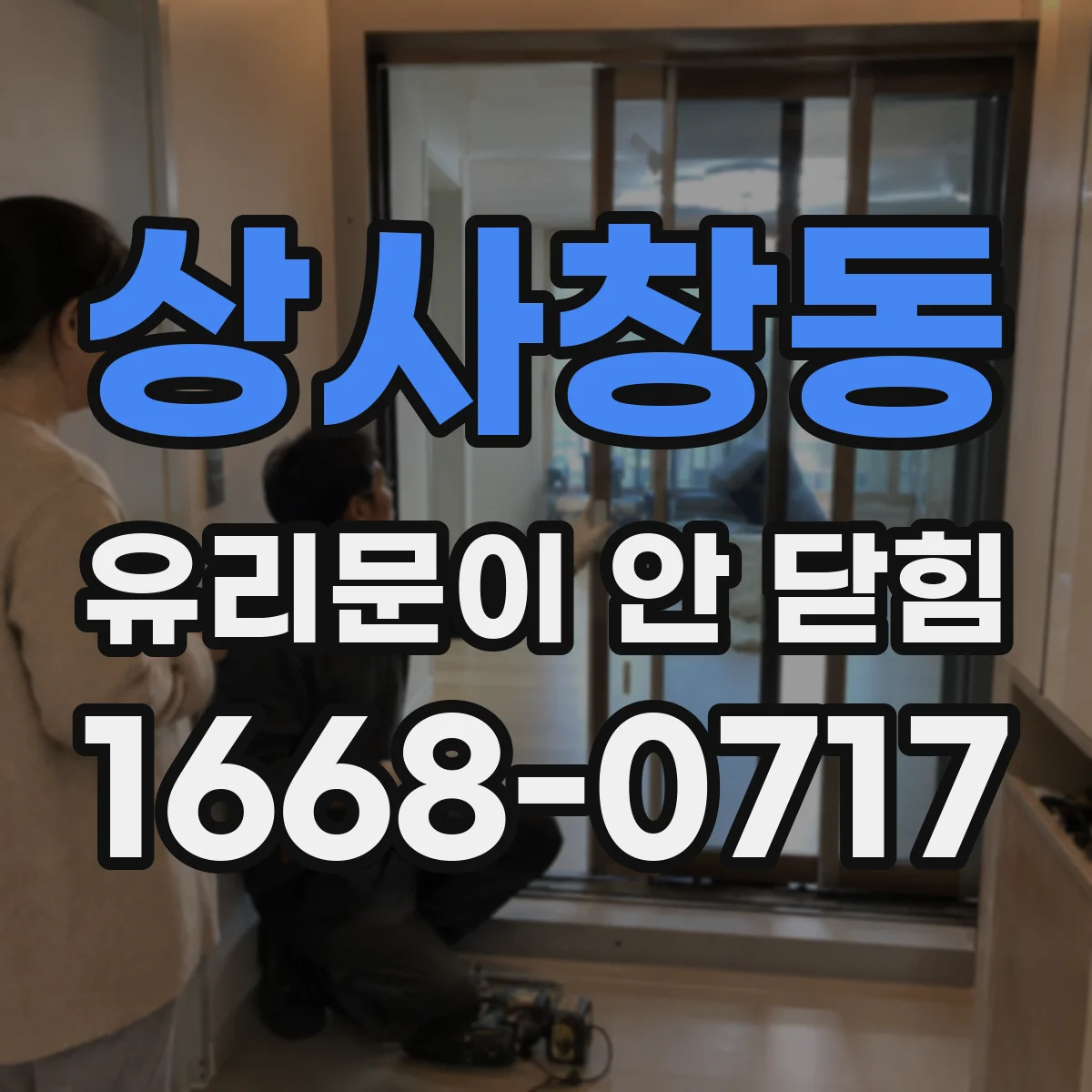 상사창동 유리문이 안 닫힘