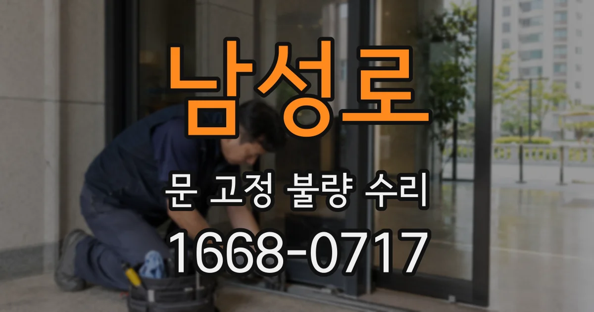 남성로 문 고정 불량 수리