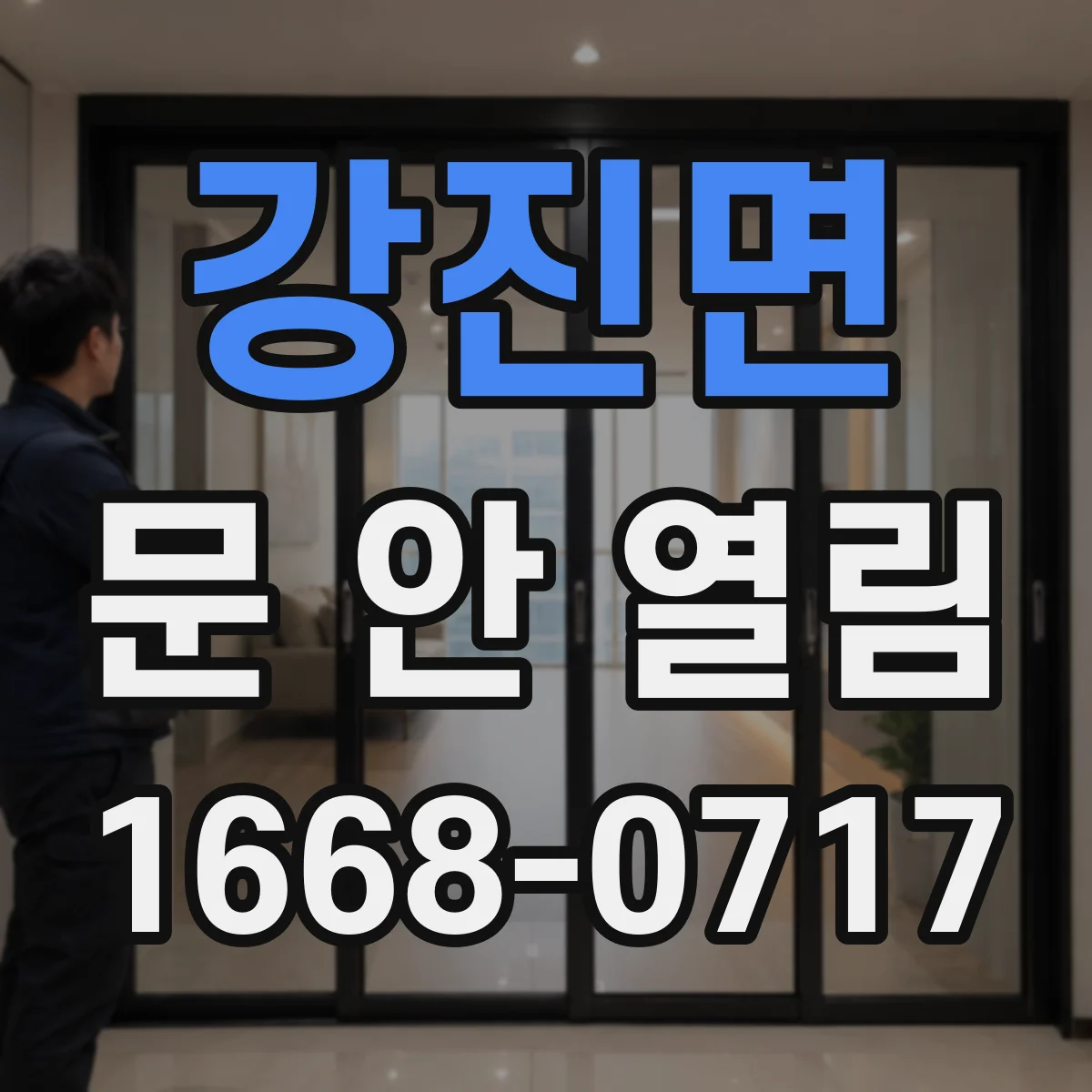 강진면 문 안 열림