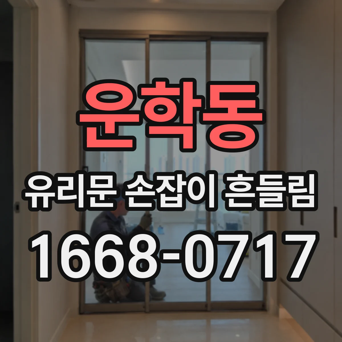 운학동 유리문 손잡이 흔들림