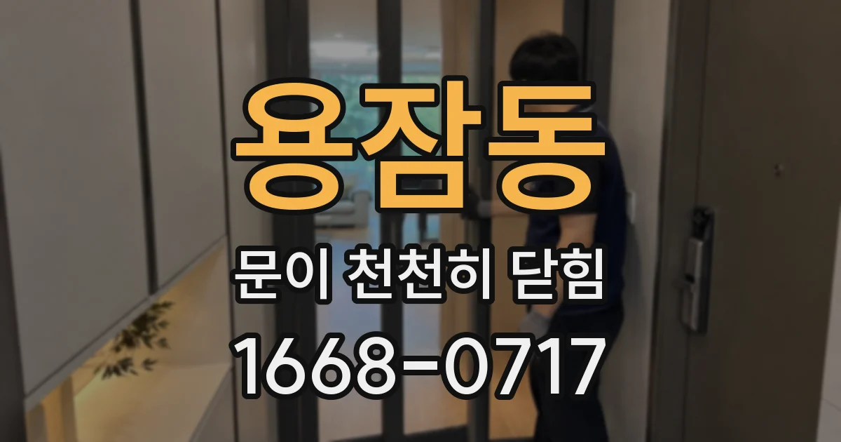 용잠동 문이 천천히 닫힘