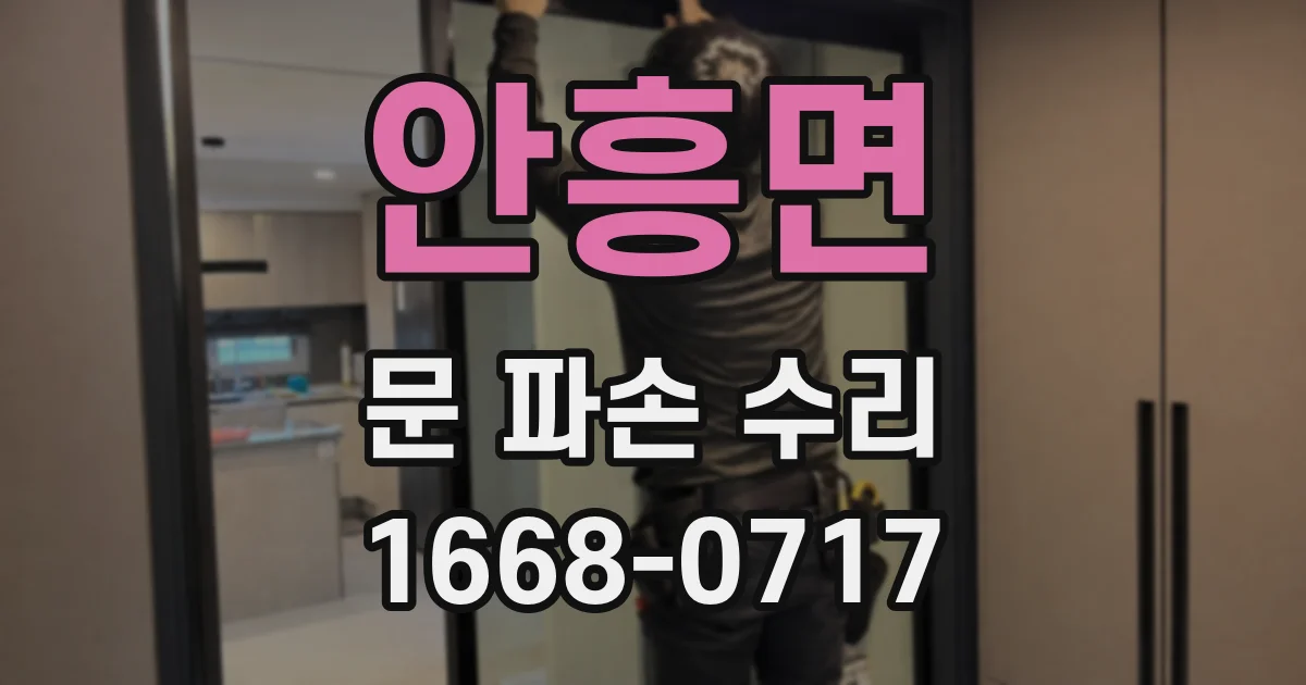 안흥면 문 파손 수리
