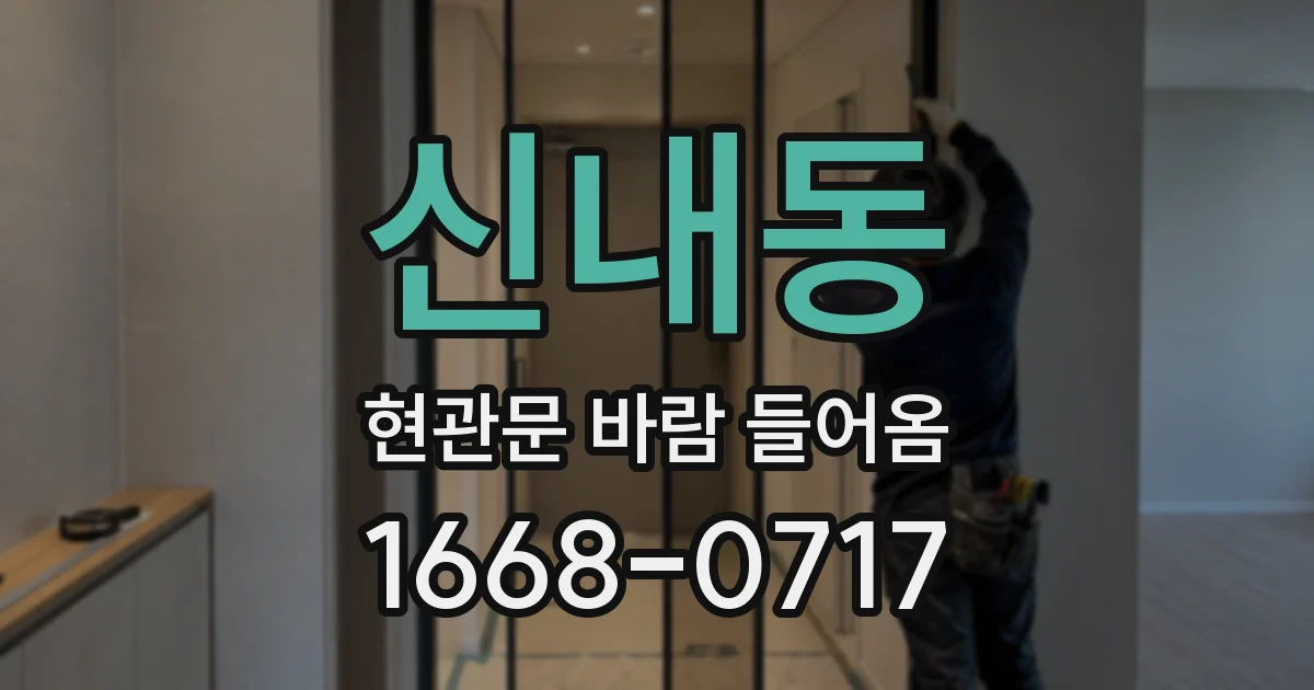 신내동 현관문 바람 들어옴