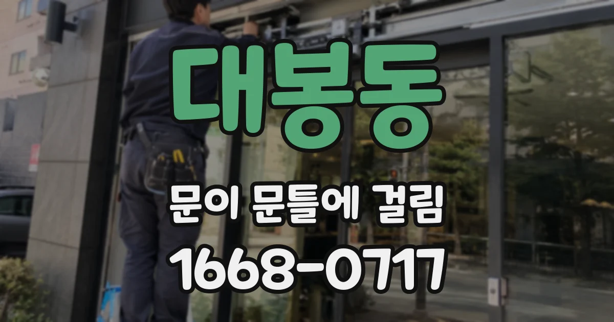 대봉동 문이 문틀에 걸림