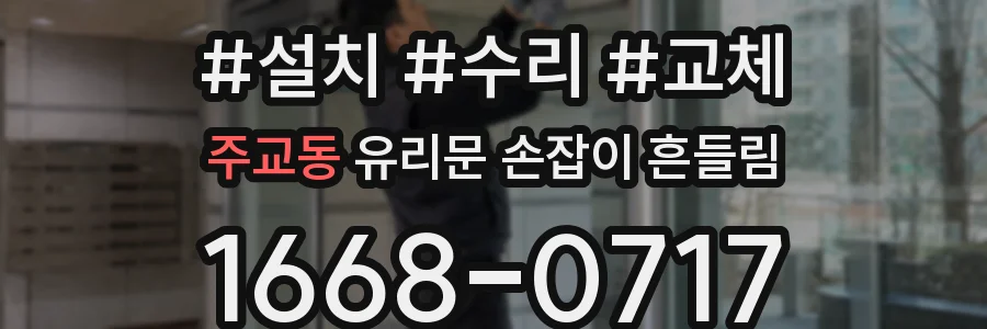 주교동 유리문 손잡이 흔들림