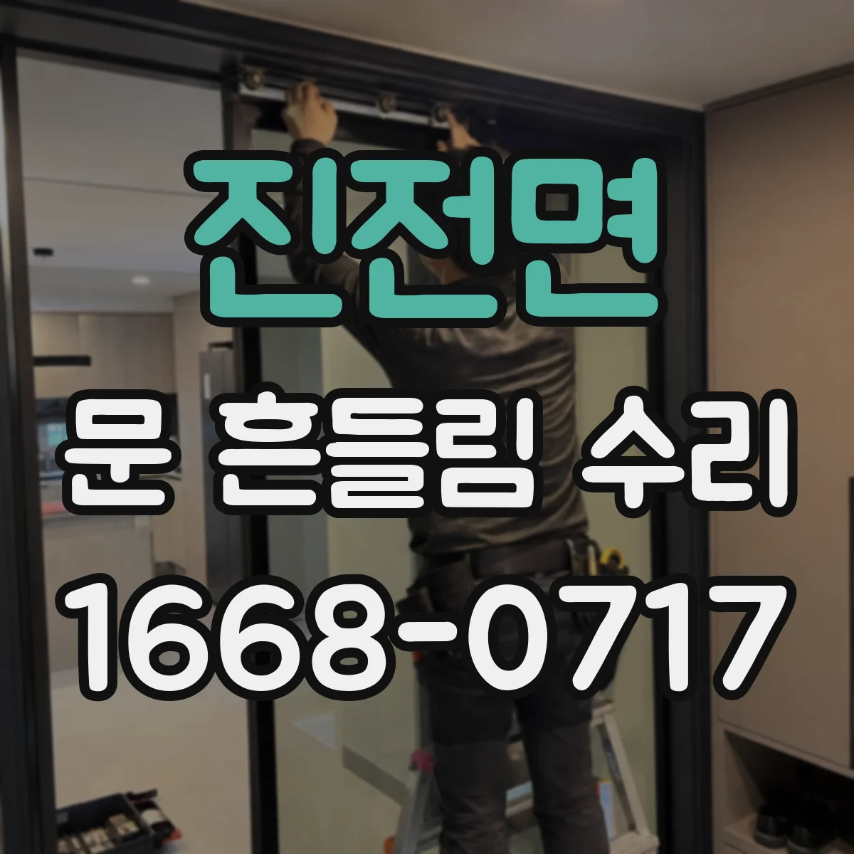진전면 문 흔들림 수리