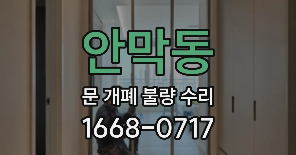 안막동 문 개폐 불량 수리