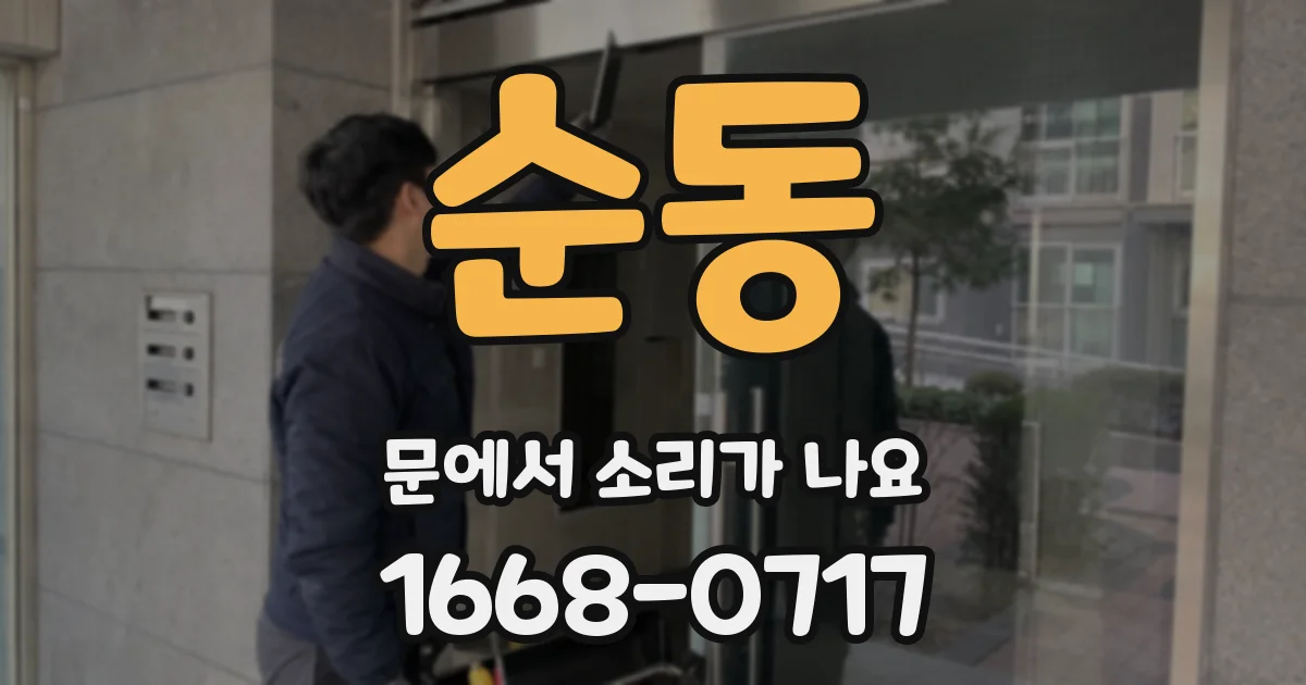 순동 문에서 소리가 나요
