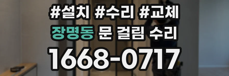 장명동 문 걸림 수리