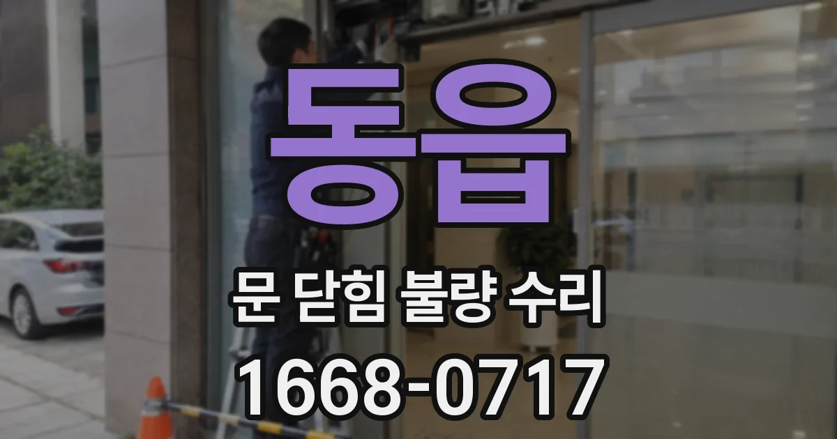 동읍 문 닫힘 불량 수리