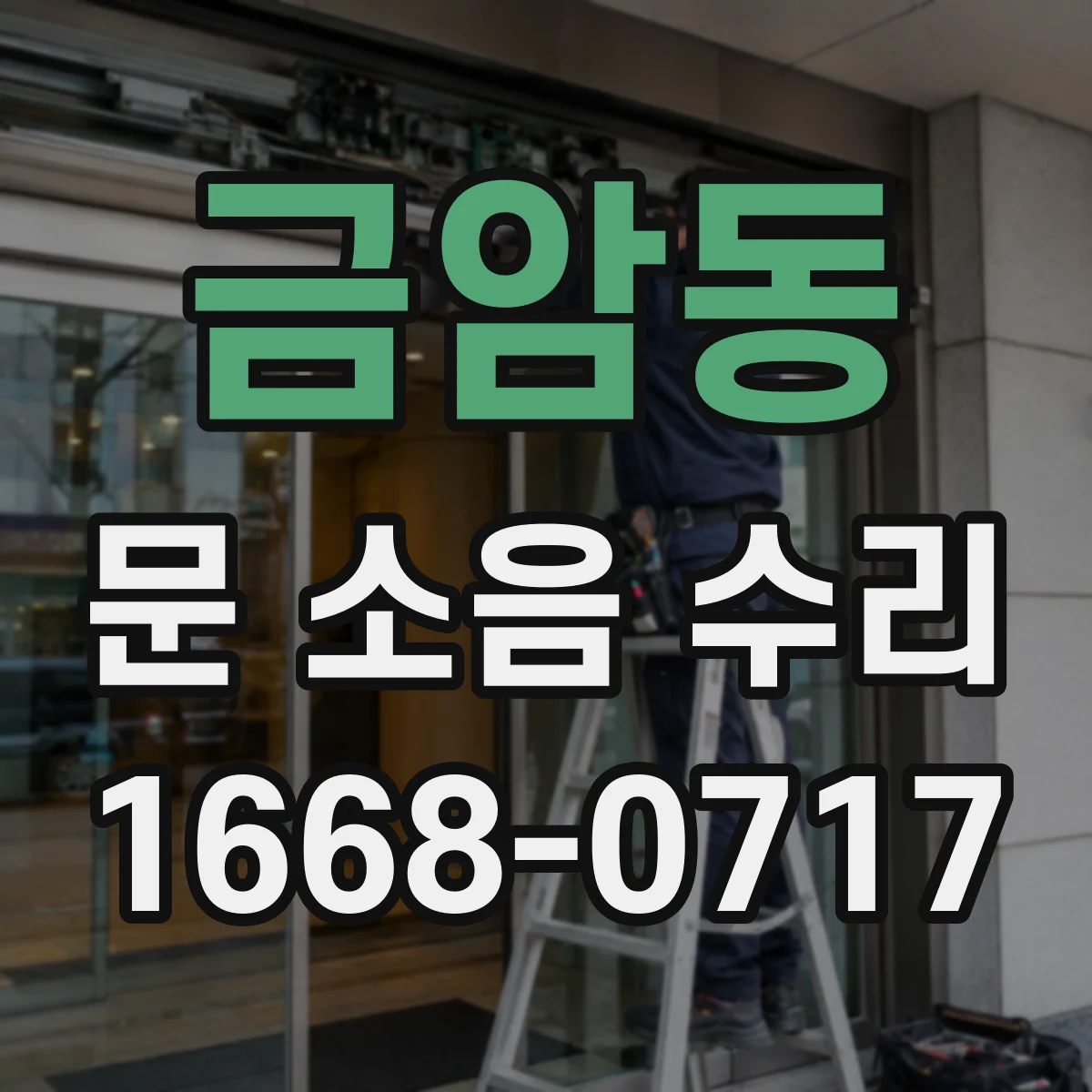 금암동 문 소음 수리