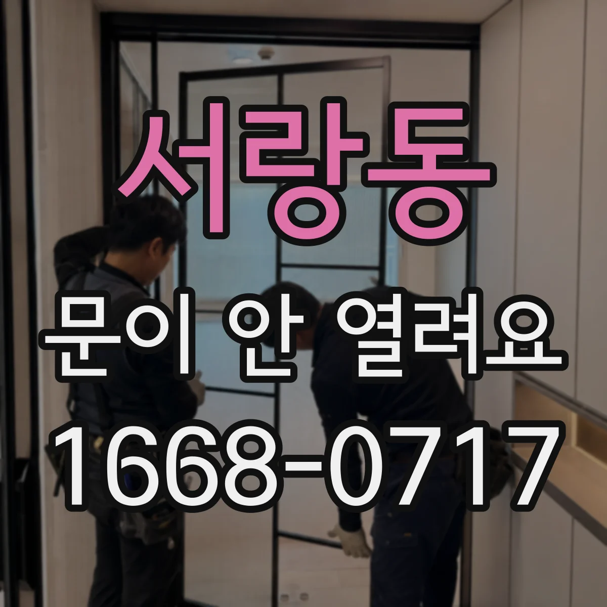 서랑동 문이 안 열려요