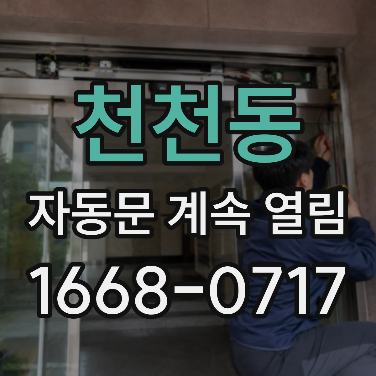 천천동 자동문 계속 열림