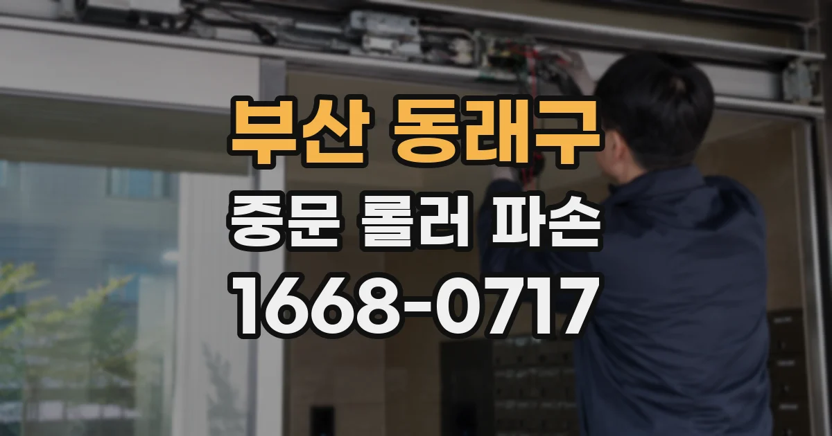 부산 동래구 중문 롤러 파손