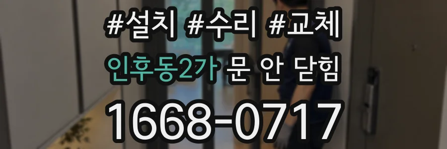 인후동2가 문 안 닫힘