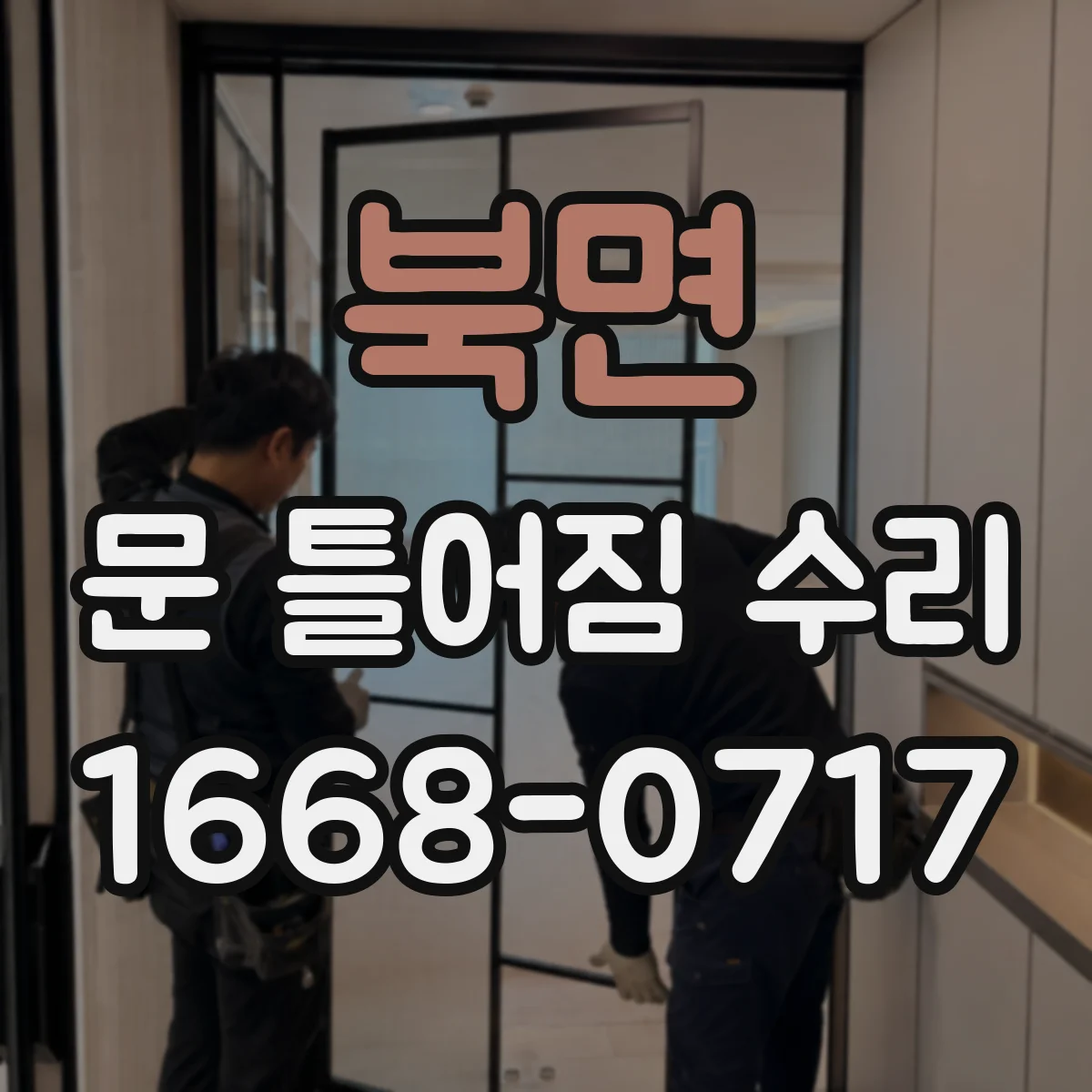 북면 문 틀어짐 수리