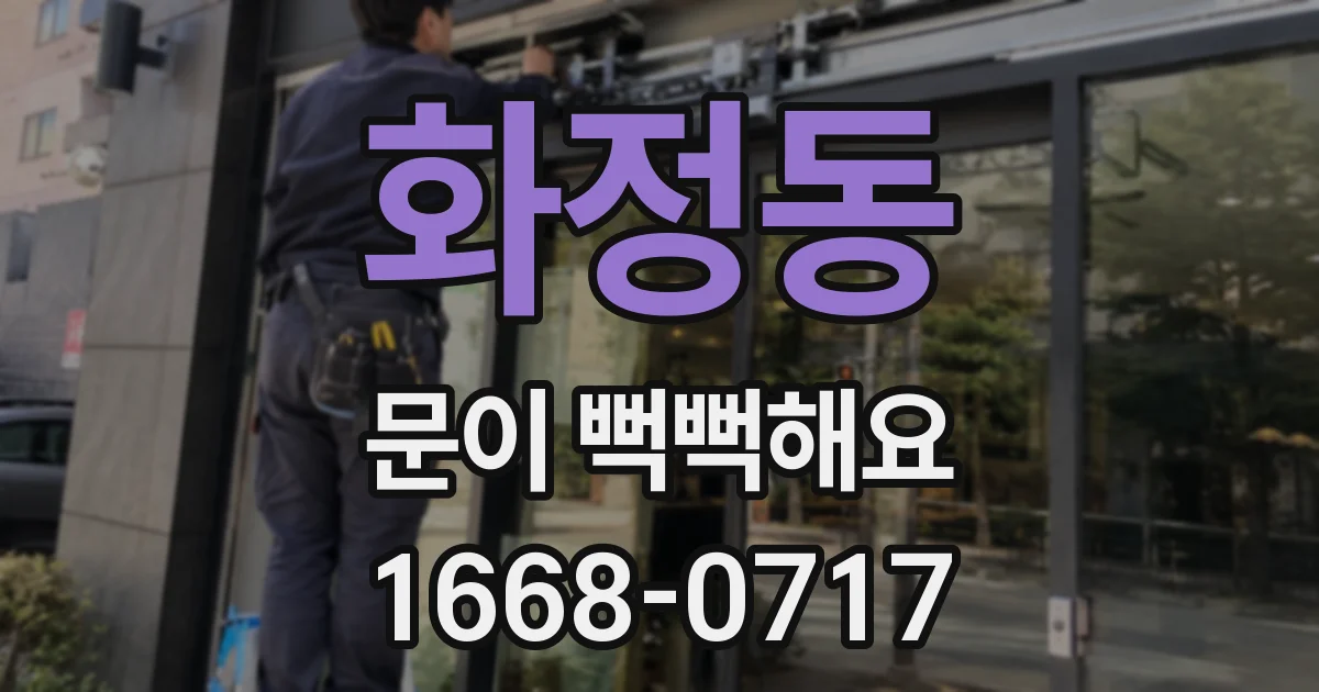화정동 문이 뻑뻑해요