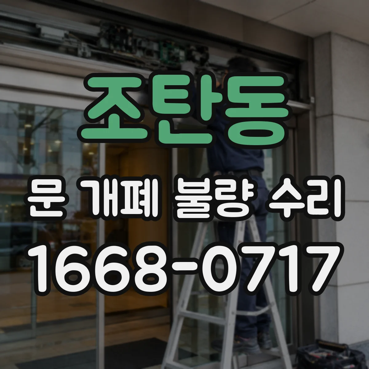 조탄동 문 개폐 불량 수리