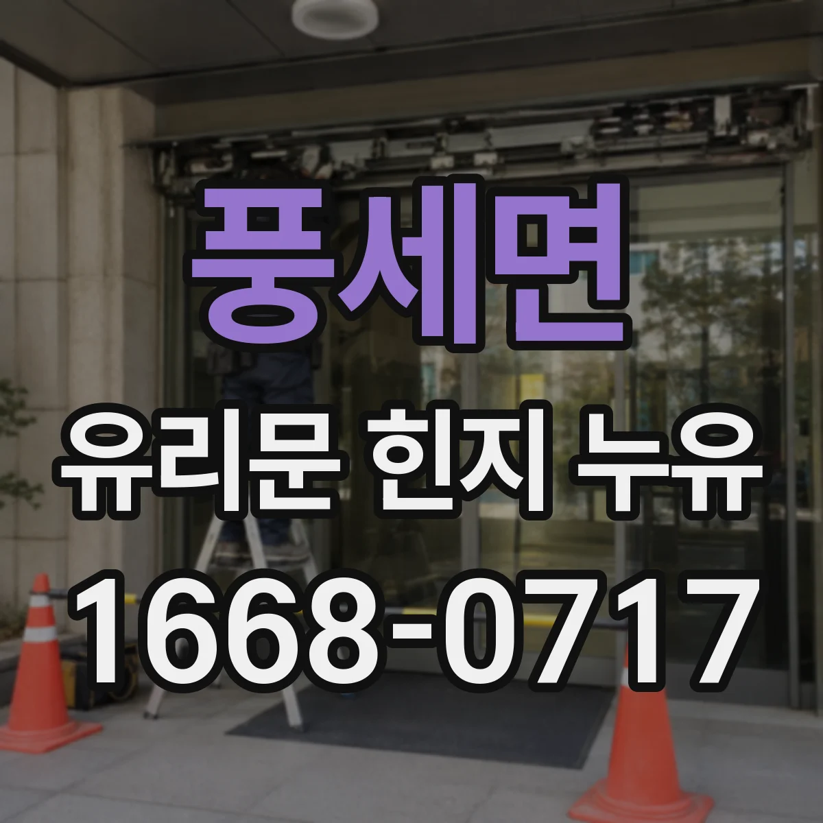풍세면 유리문 힌지 누유
