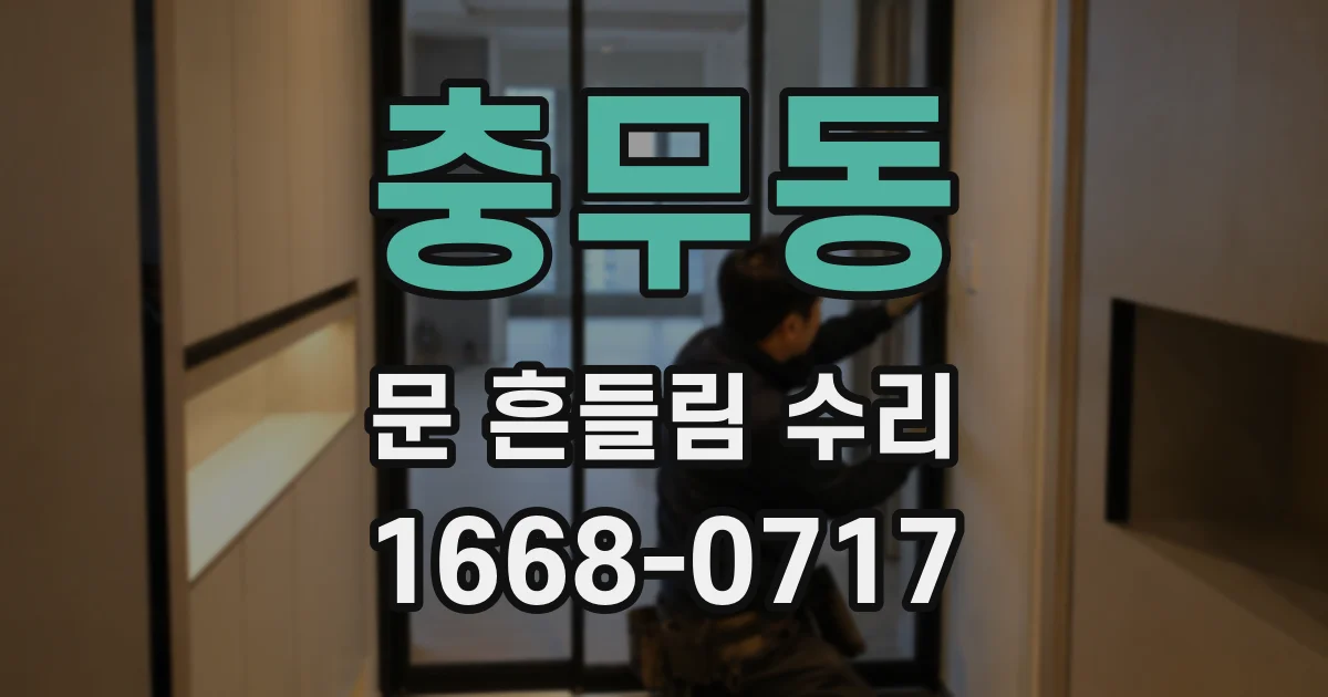 충무동 문 흔들림 수리