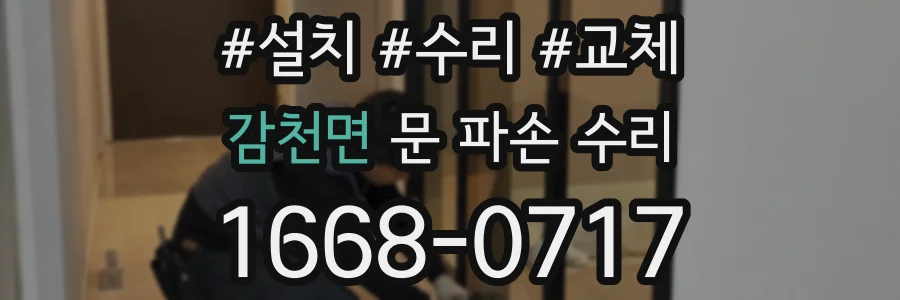 감천면 문 파손 수리