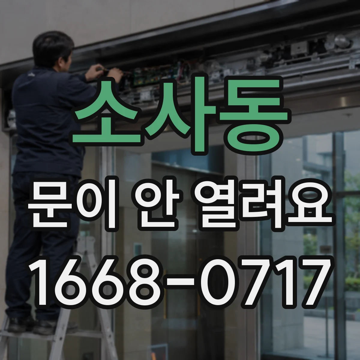 소사동 문이 안 열려요