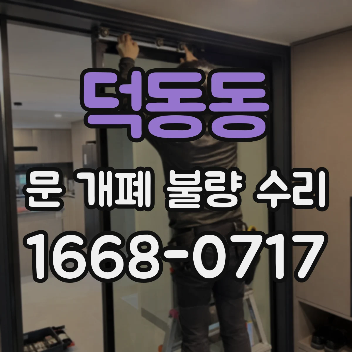 덕동동 문 개폐 불량 수리