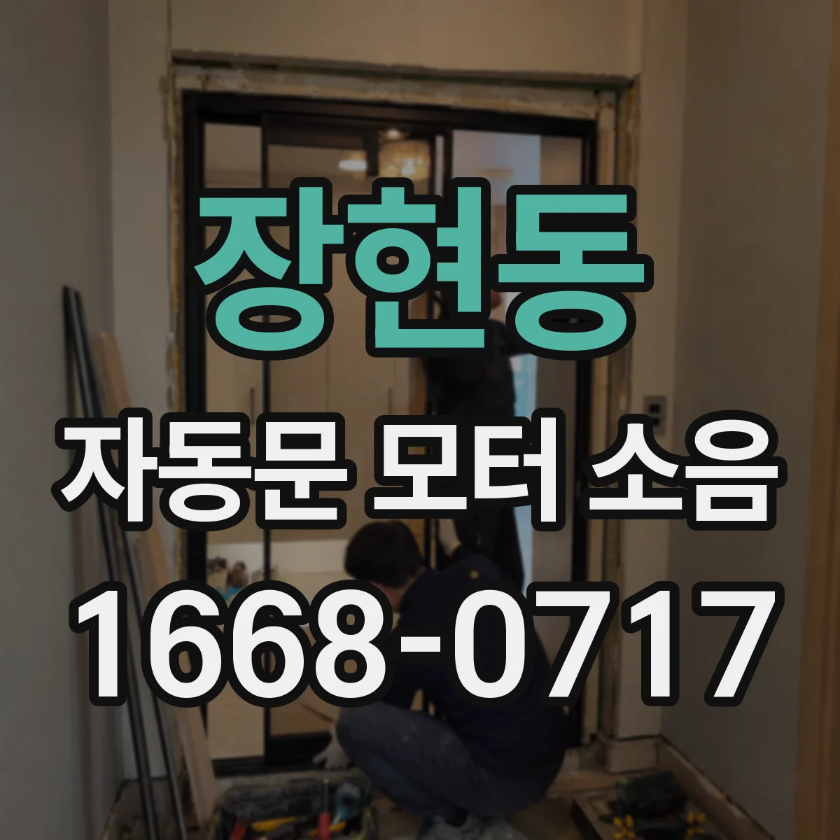 장현동 자동문 모터 소음
