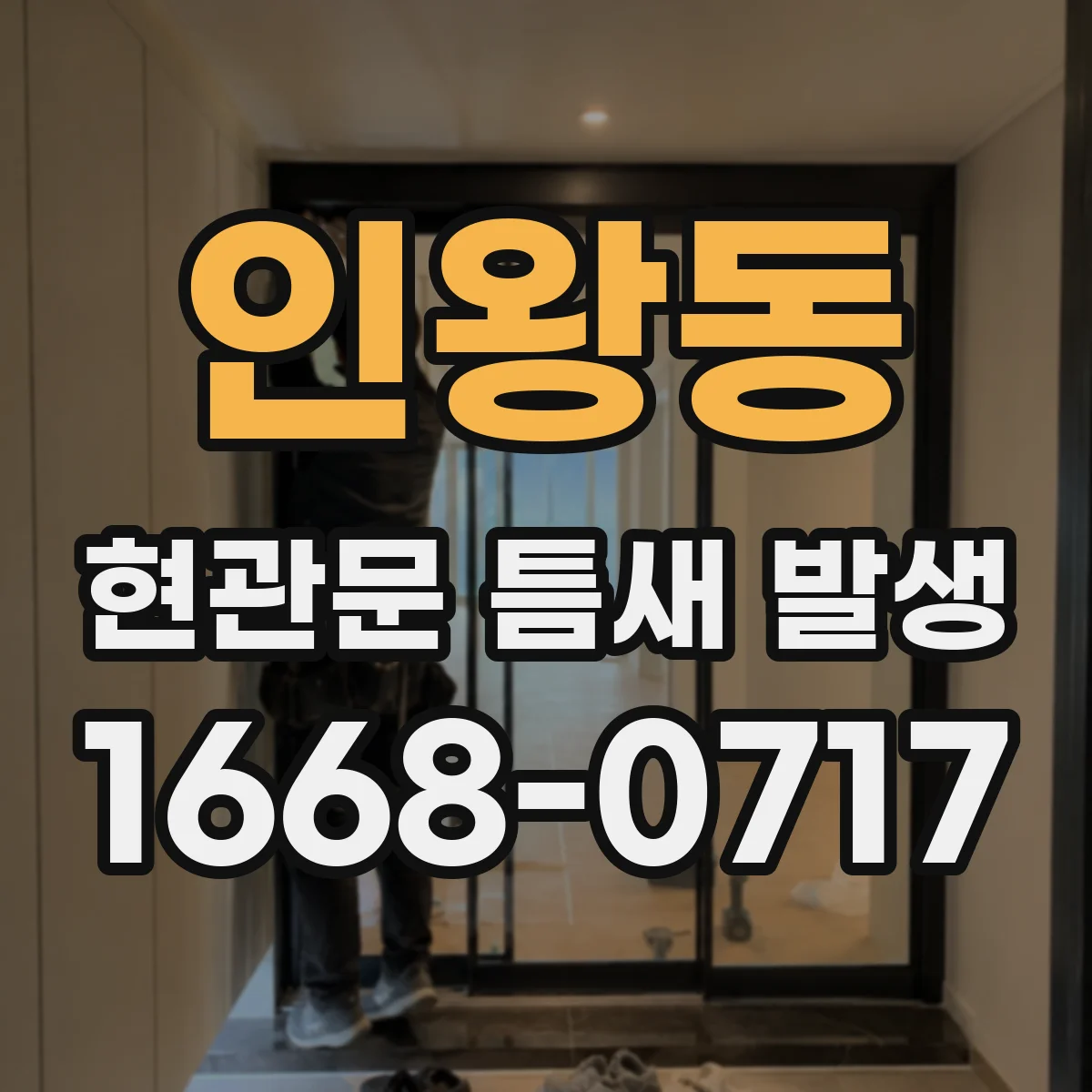 인왕동 현관문 틈새 발생