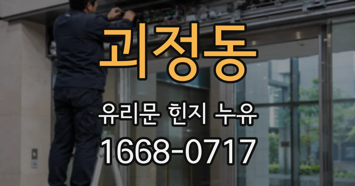 괴정동 유리문 힌지 누유