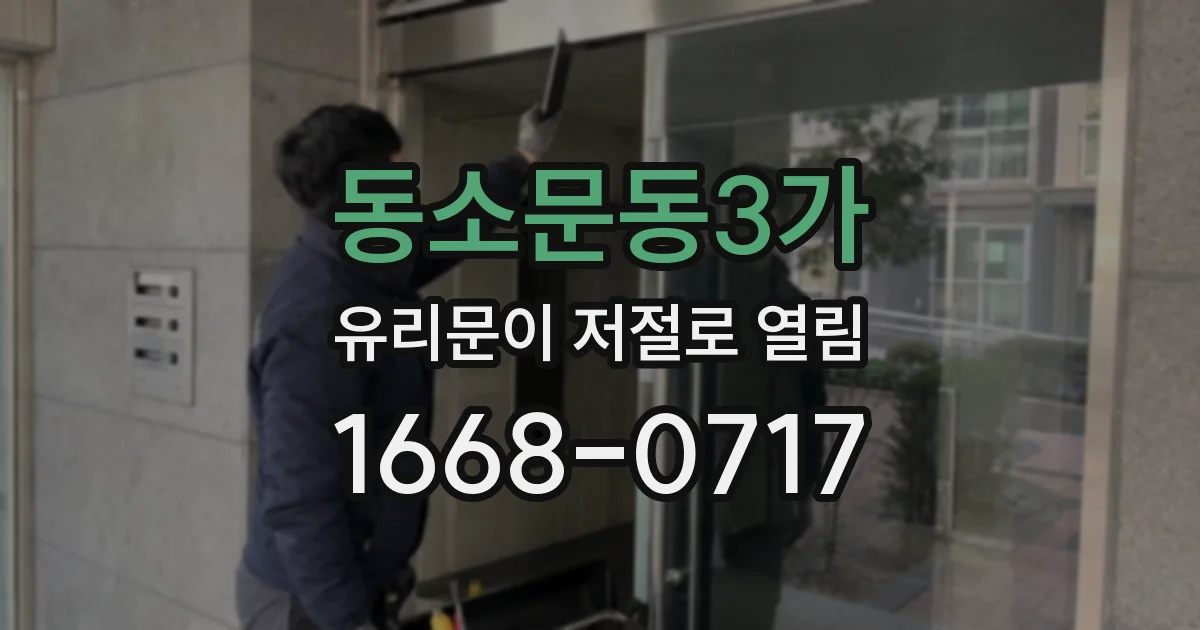 동소문동3가 유리문이 저절로 열림