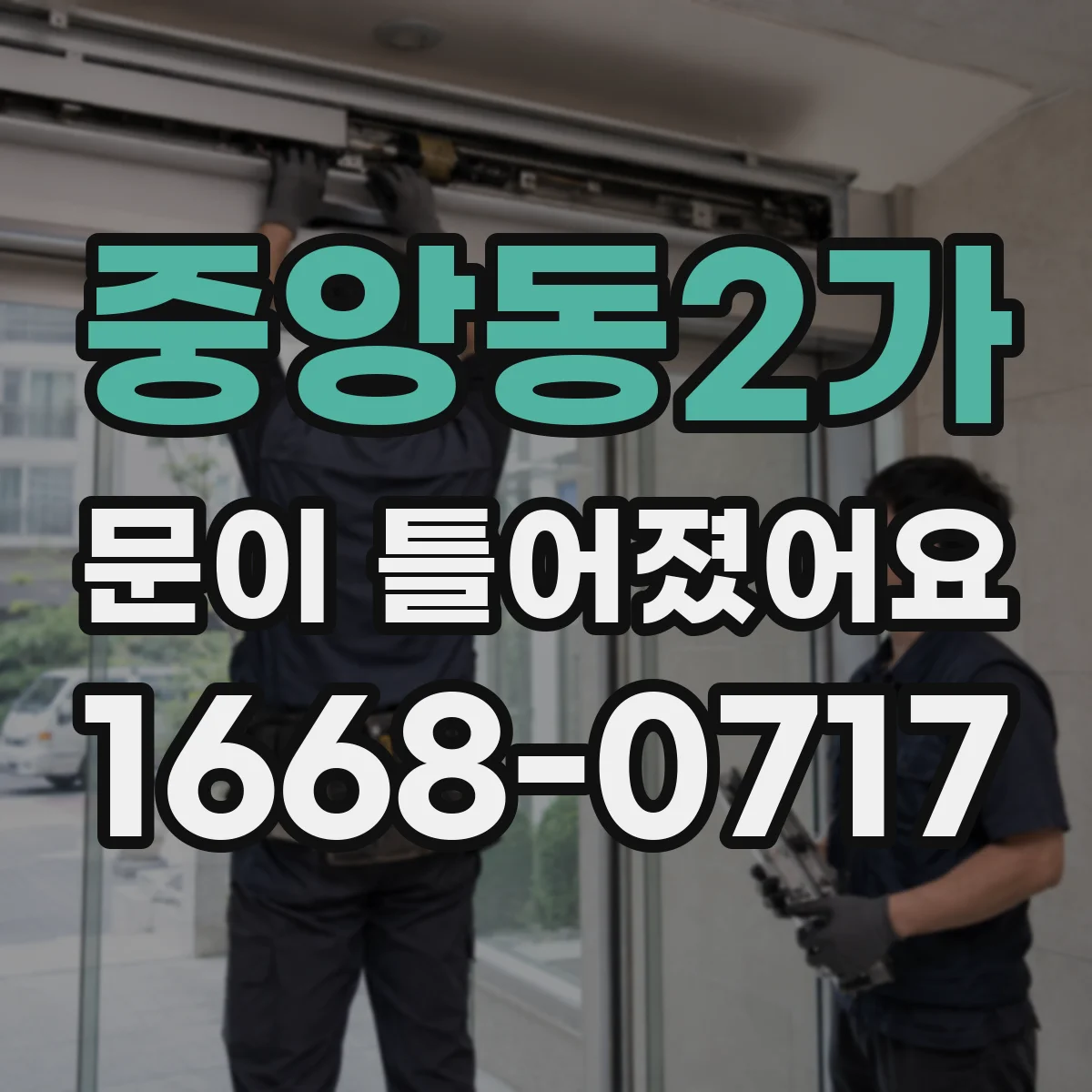 중앙동2가 문이 틀어졌어요