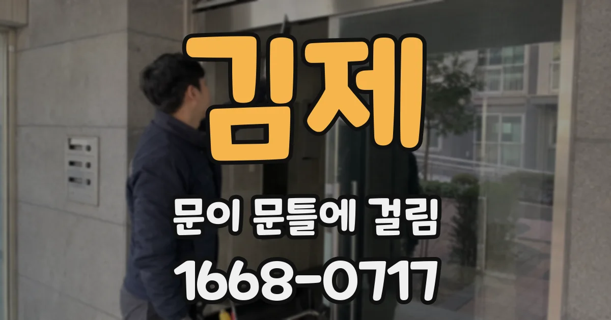 김제 문이 문틀에 걸림