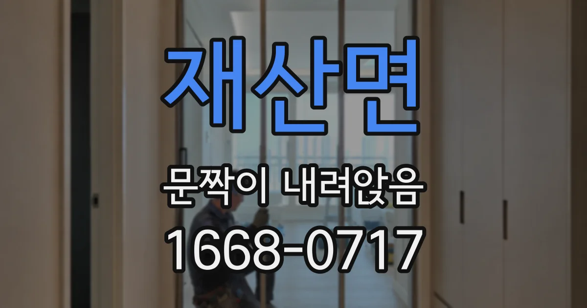 재산면 문짝이 내려앉음