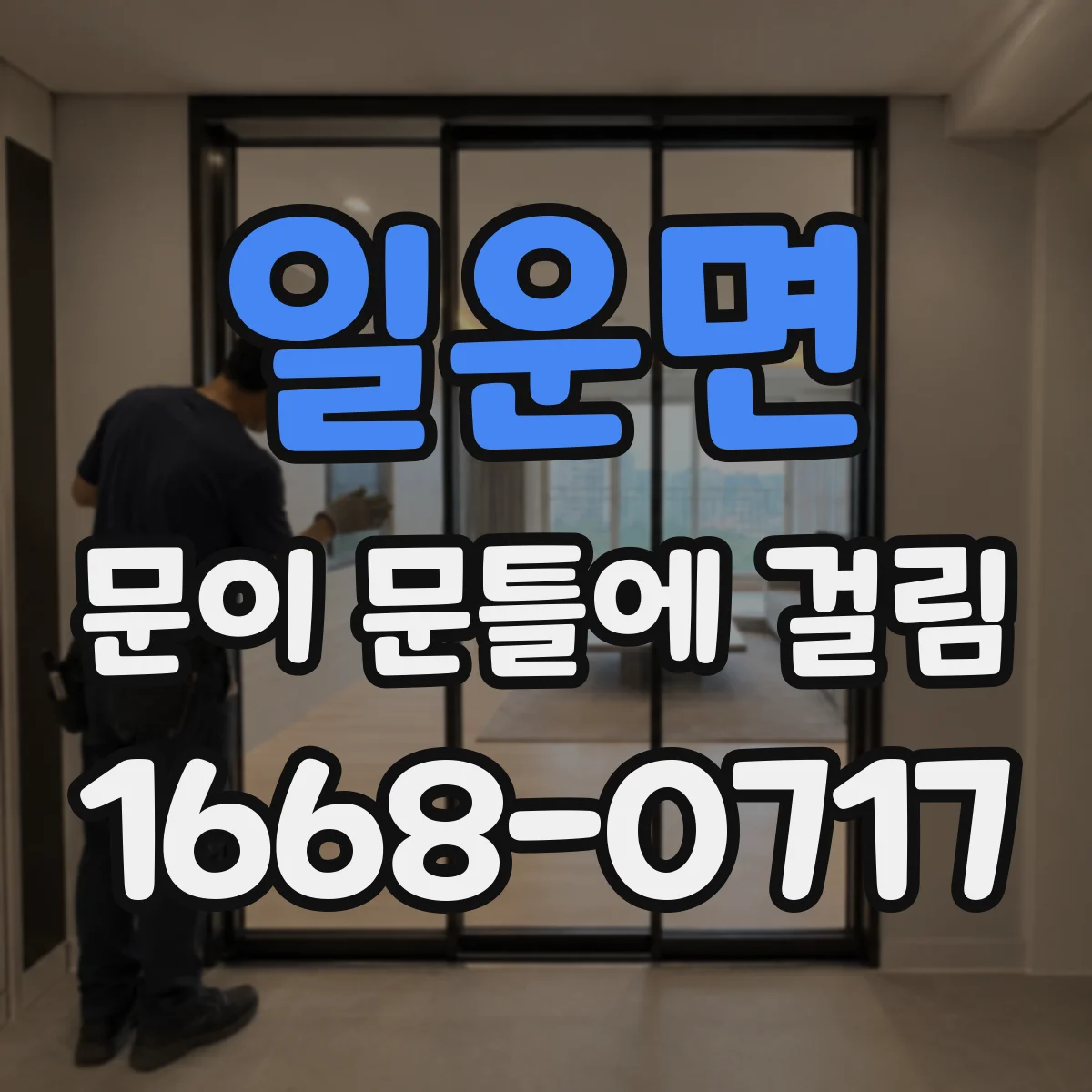 일운면 문이 문틀에 걸림