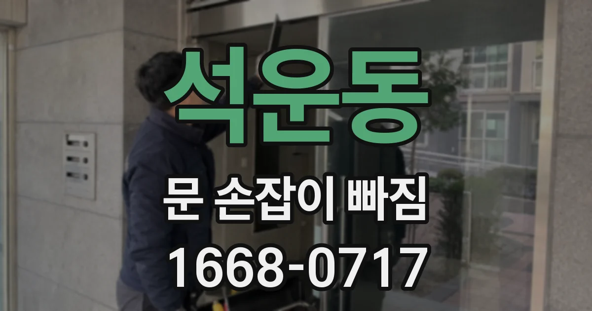 석운동 문 손잡이 빠짐