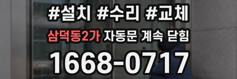 삼덕동2가 자동문 계속 닫힘