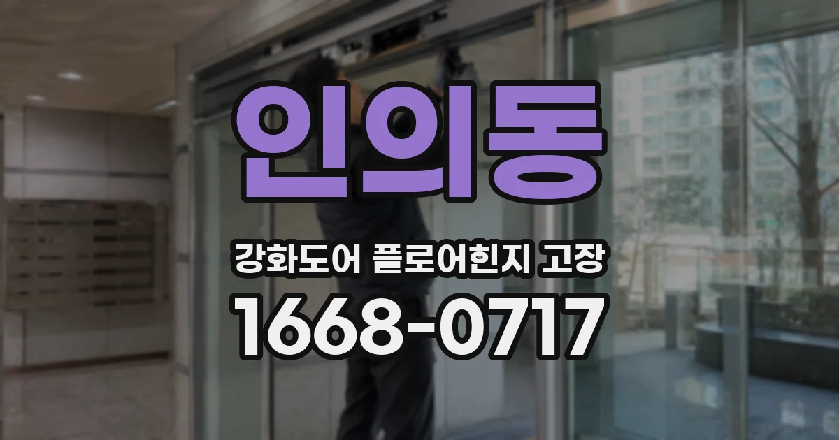 인의동 강화도어 플로어힌지 고장
