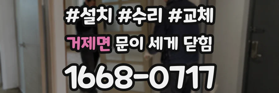 거제면 문이 세게 닫힘