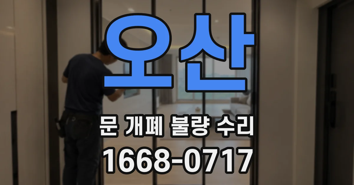 오산 문 개폐 불량 수리