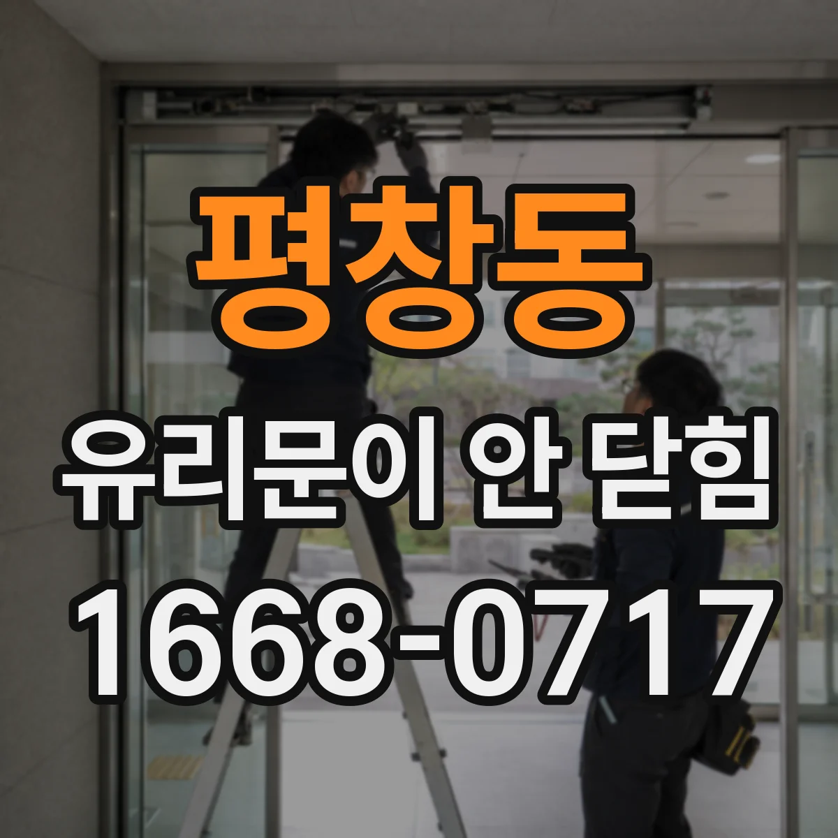 평창동 유리문이 안 닫힘