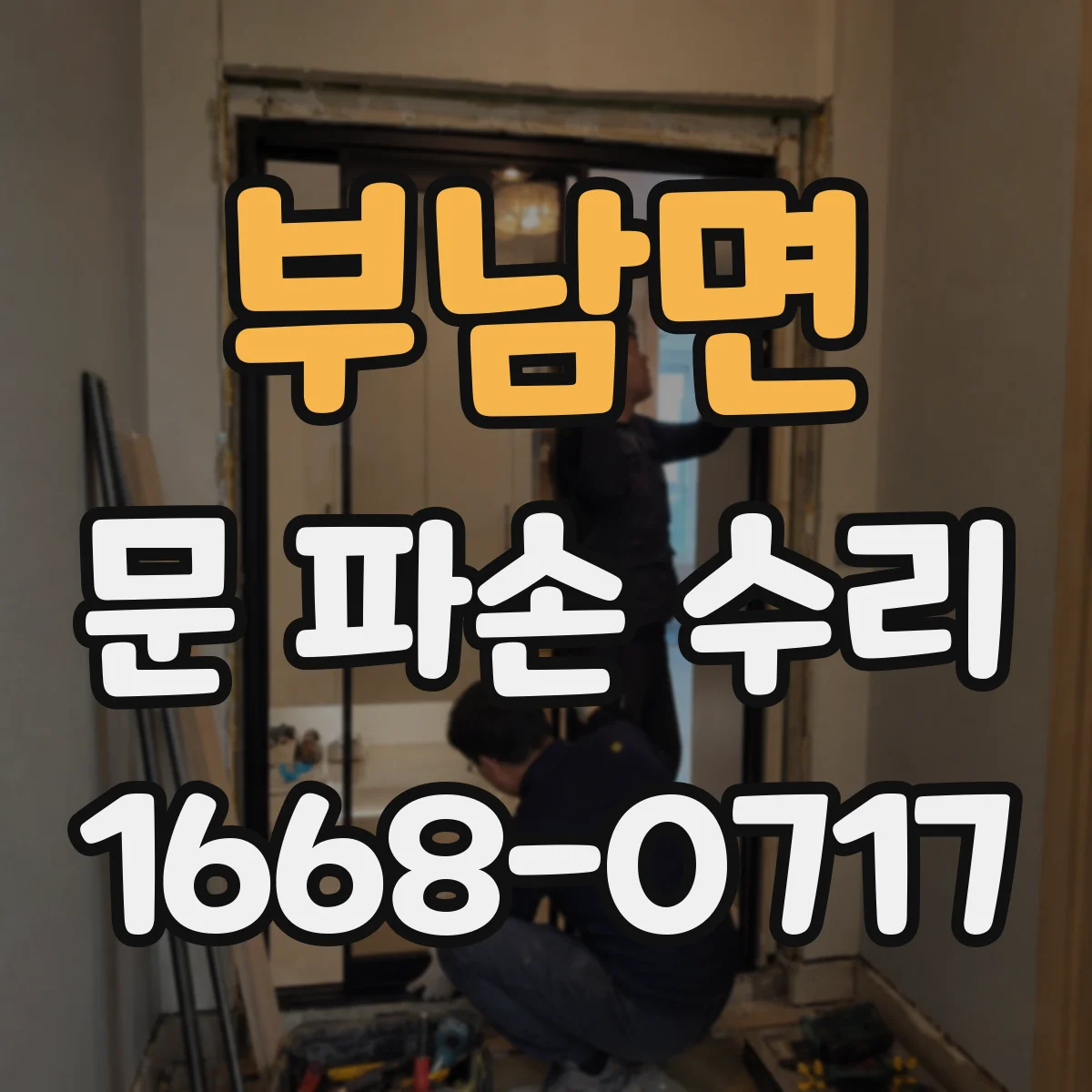 부남면 문 파손 수리
