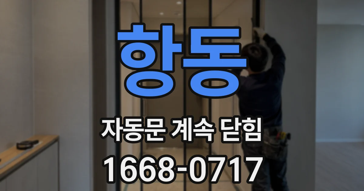 항동 자동문 계속 닫힘
