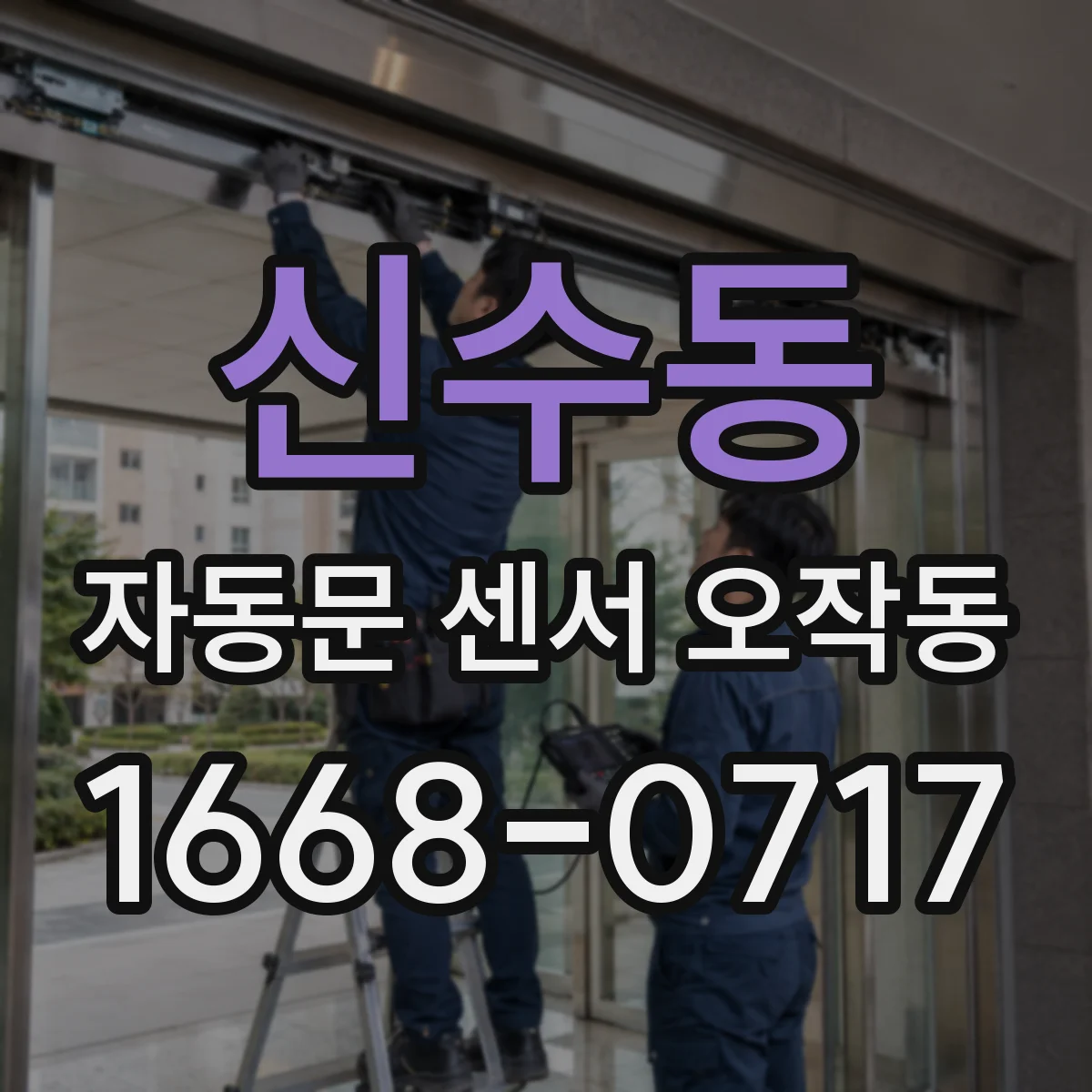 신수동 자동문 센서 오작동