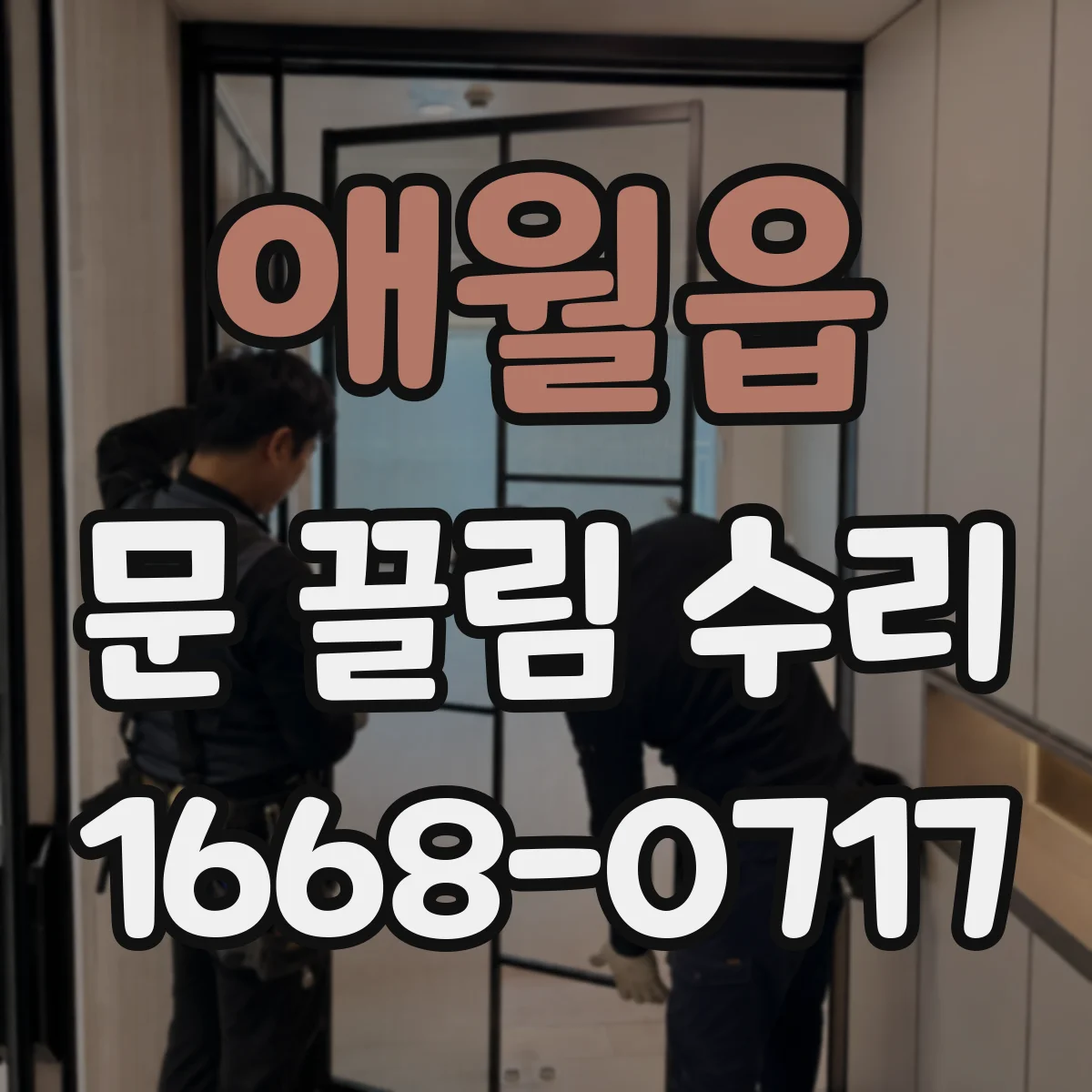 애월읍 문 끌림 수리