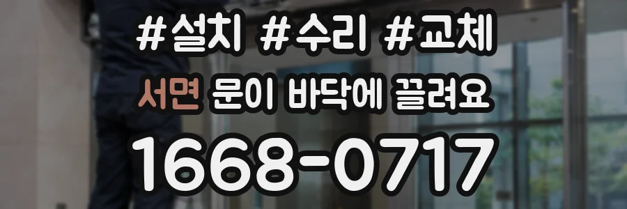 서면 문이 바닥에 끌려요