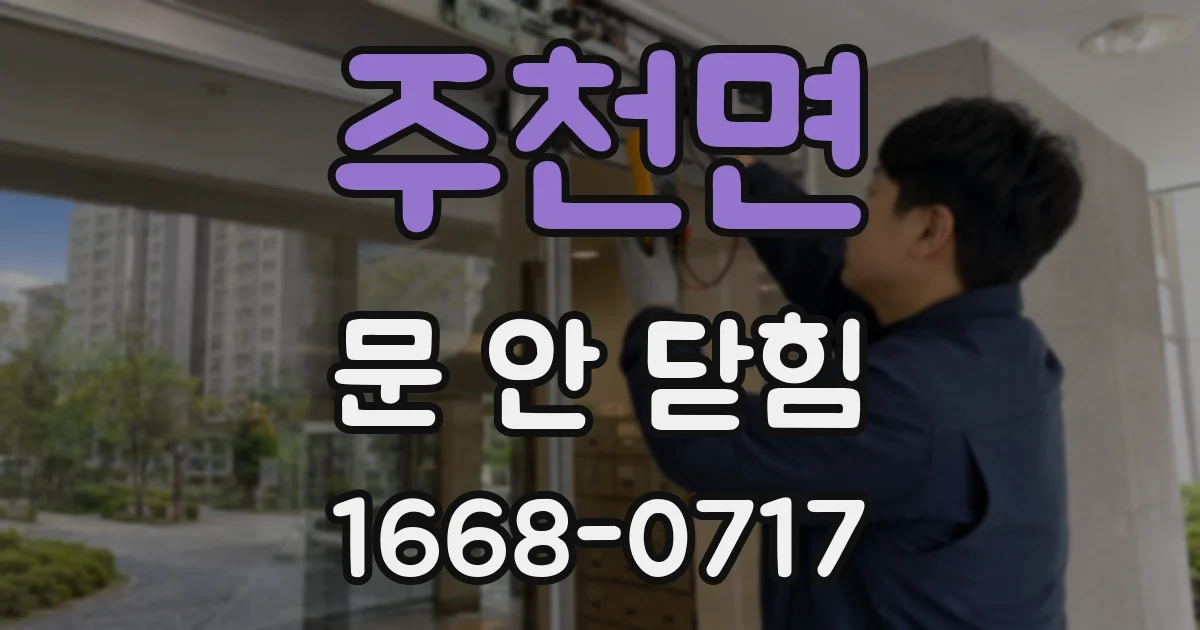 주천면 문 안 닫힘