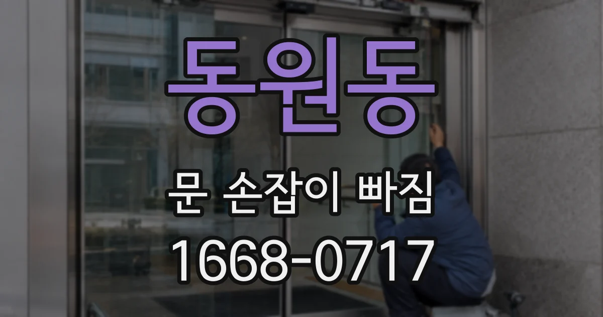 동원동 문 손잡이 빠짐